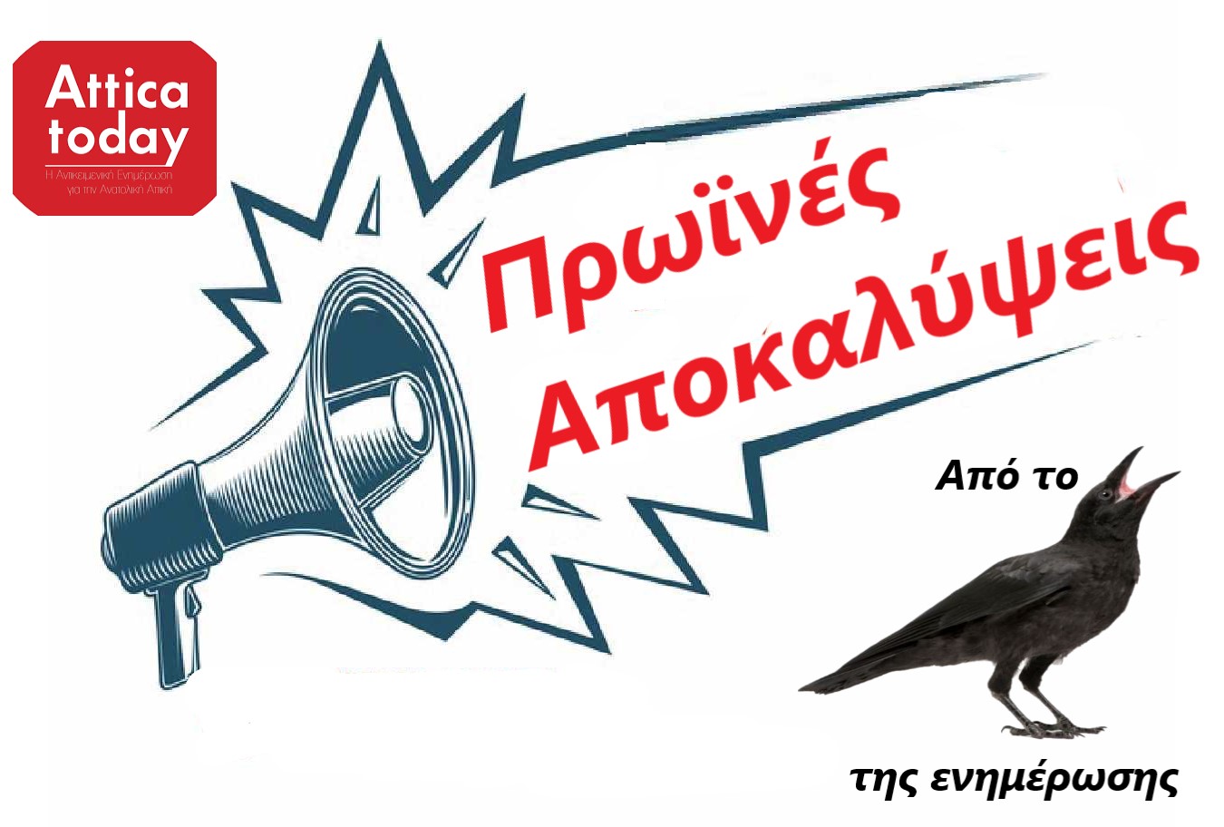Πρωϊνές αποκαλύψεις από το κοράκι της ενημέρωσης