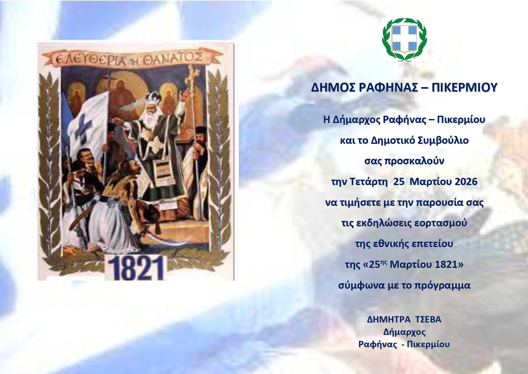 Πρόγραμμα Εορτασμού Εθνικής Επετείου 25ης Μαρτίου Δήμου Ραφήνας - Πικερμίου