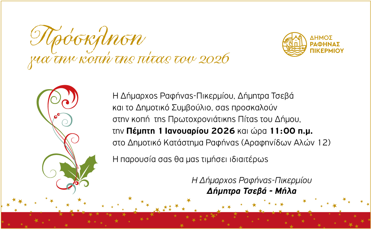 Κοπή Πρωτοχρονιάτικης πίτας Δήμου Ραφήνας – Πικερμίου
