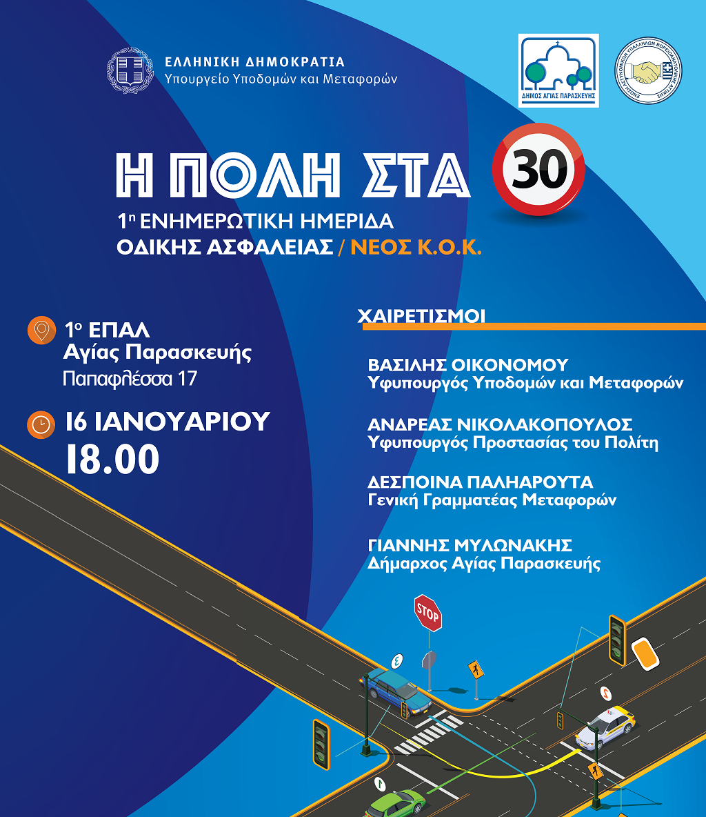 1η Ενημερωτική Ημερίδα Οδικής Ασφάλειας   «Η Πόλη στα 30 / Νέος Κ.Ο.Κ.»
