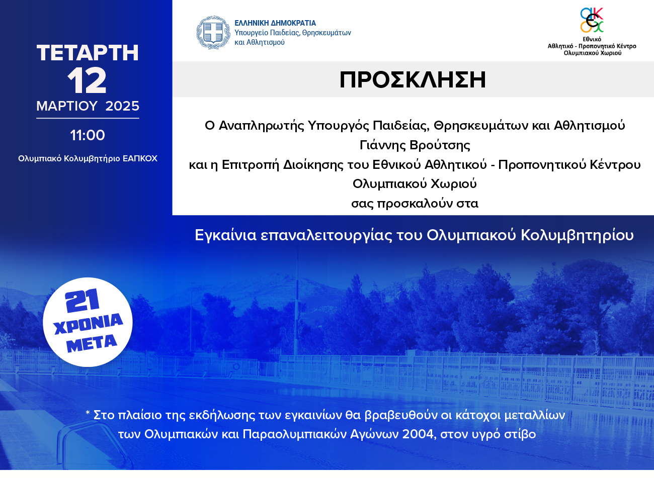 Εγκαίνια επαναλειτουργίας του Ολυμπιακού κολυμβητηρίου στο Ολυμπιακο Χωριό