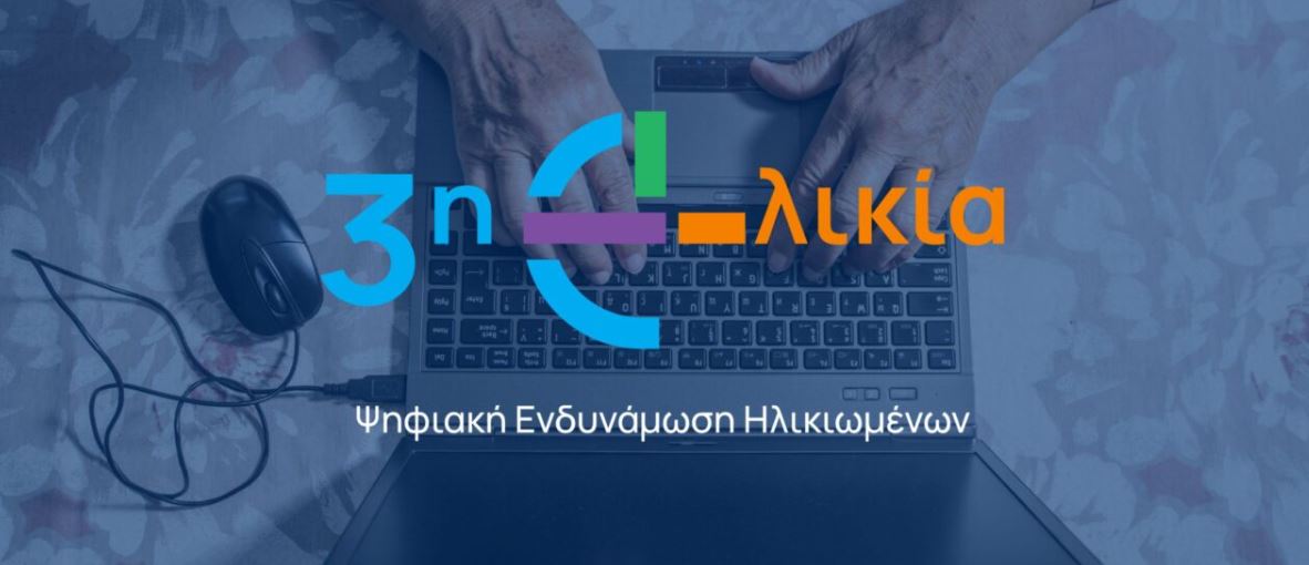 Δήμος Ραφήνας – Πικερμίου: Υποβολή αιτήσεων για το πρόγραμμα ψηφιακής ενδυνάμωσης ηλικιωμένων