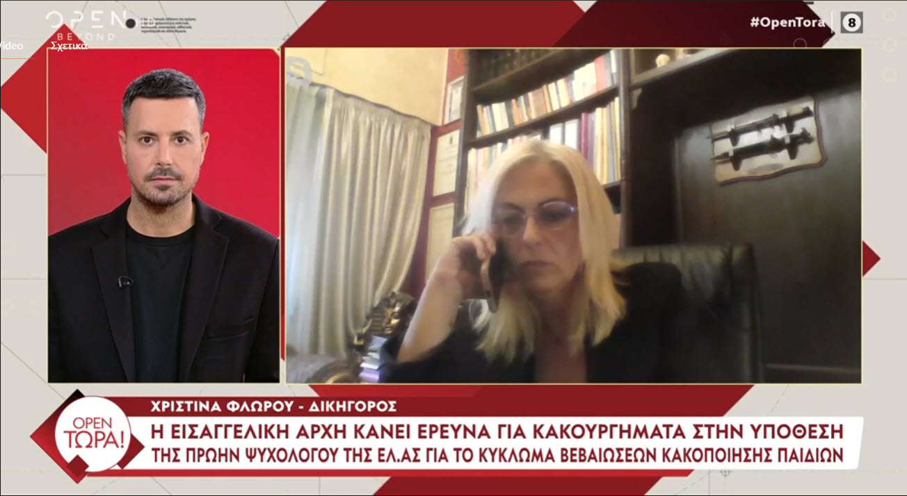Εξέλιξη "βόμβα": Προκαταρκτική έρευνα για κακούργημα στην υπόθεση με την πρώην ψυχολόγο της ΕΛ.ΑΣ. και την "βιομηχανία" ψευδών βεβαιώσεων για δήθεν κακοποίηση παιδιών από πατέρες (ΒΙΝΤΕΟ)