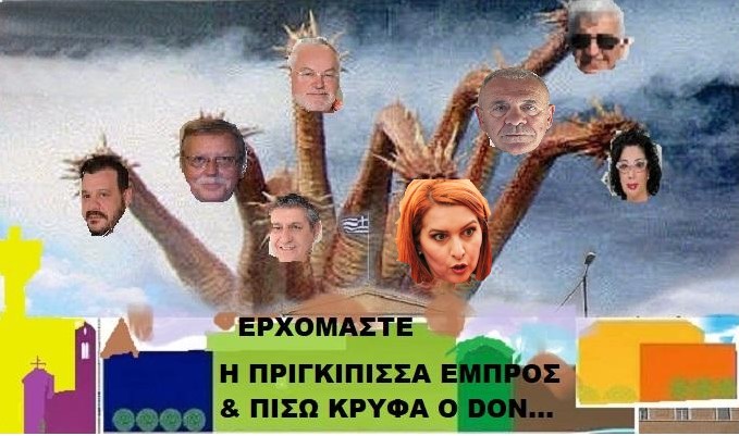 Ερχεται η ΑΝΑΣΣΑ( της Ραφτοπούλου) Φυλαχθείτε...