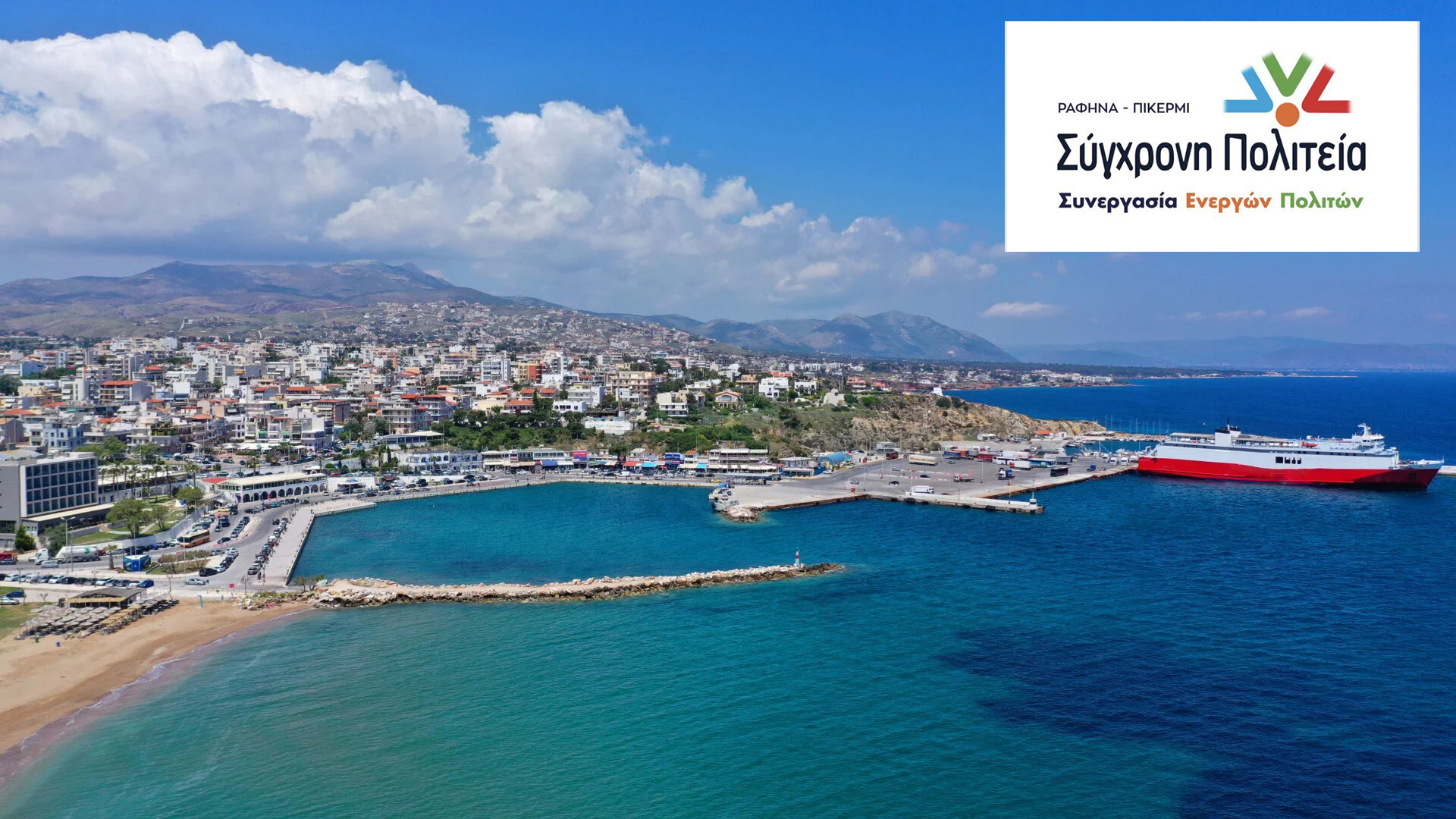 «Σύγχρονη Πολιτεία »  Για το Master Plan του Λιμένα Ραφήνας