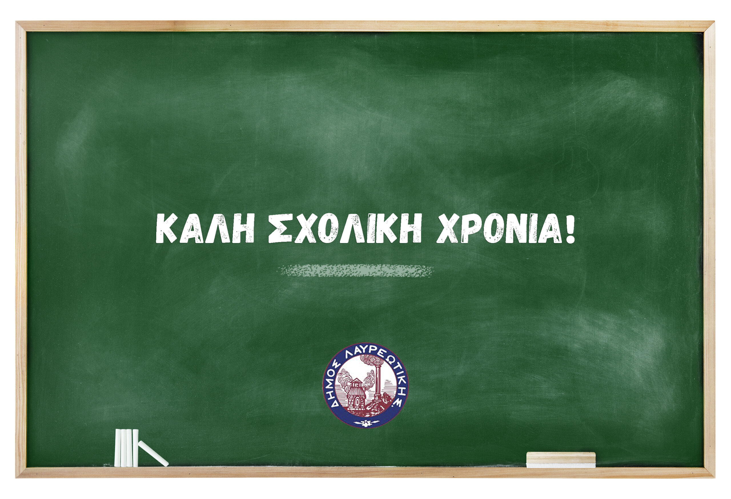 Μήνυμα του Δημάρχου Λαυρεωτικής Δημήτρη Λουκά για την έναρξη της νέας σχολικής χρονιάς
