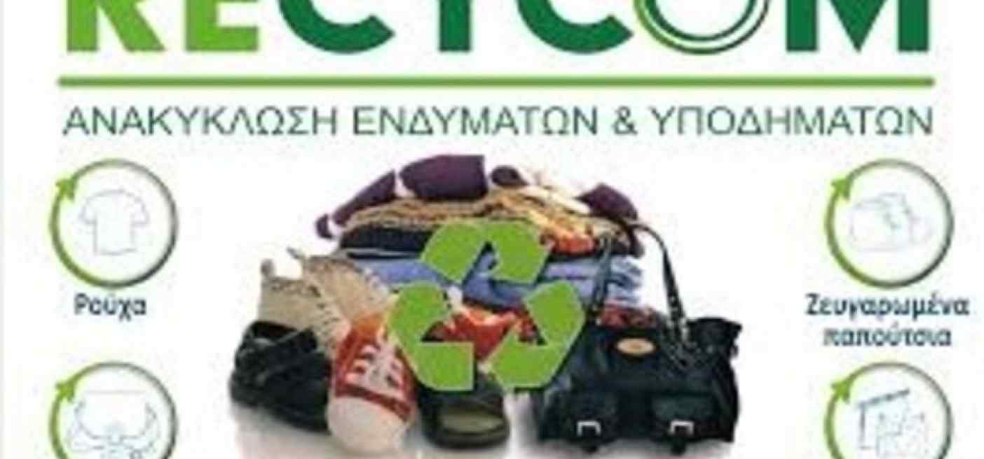Οδηγίες ανακύκλωσης ενδυμάτων και υποδημάτων από τον Δήμο Ραφήνας