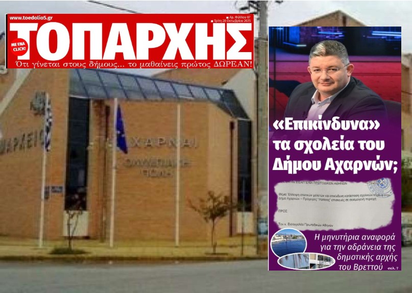 Σχολεία ερείπεια στο δήμο Αχαρνών. Μυνητήρια αναφορά στον εισαγγελέα, για την αδράνεια Βρεττού