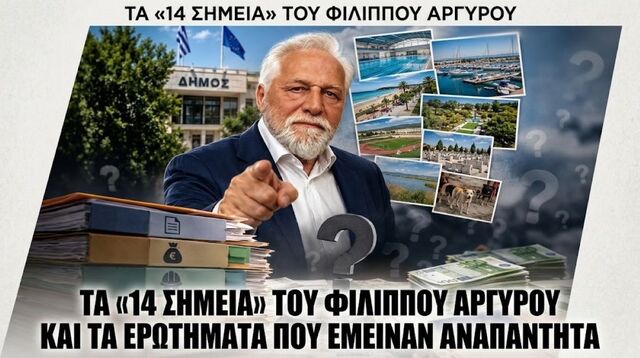 Τα «14 σημεία» του Φίλιππου Αργυρού και τα ερωτήματα που έμειναν αναπάντητα