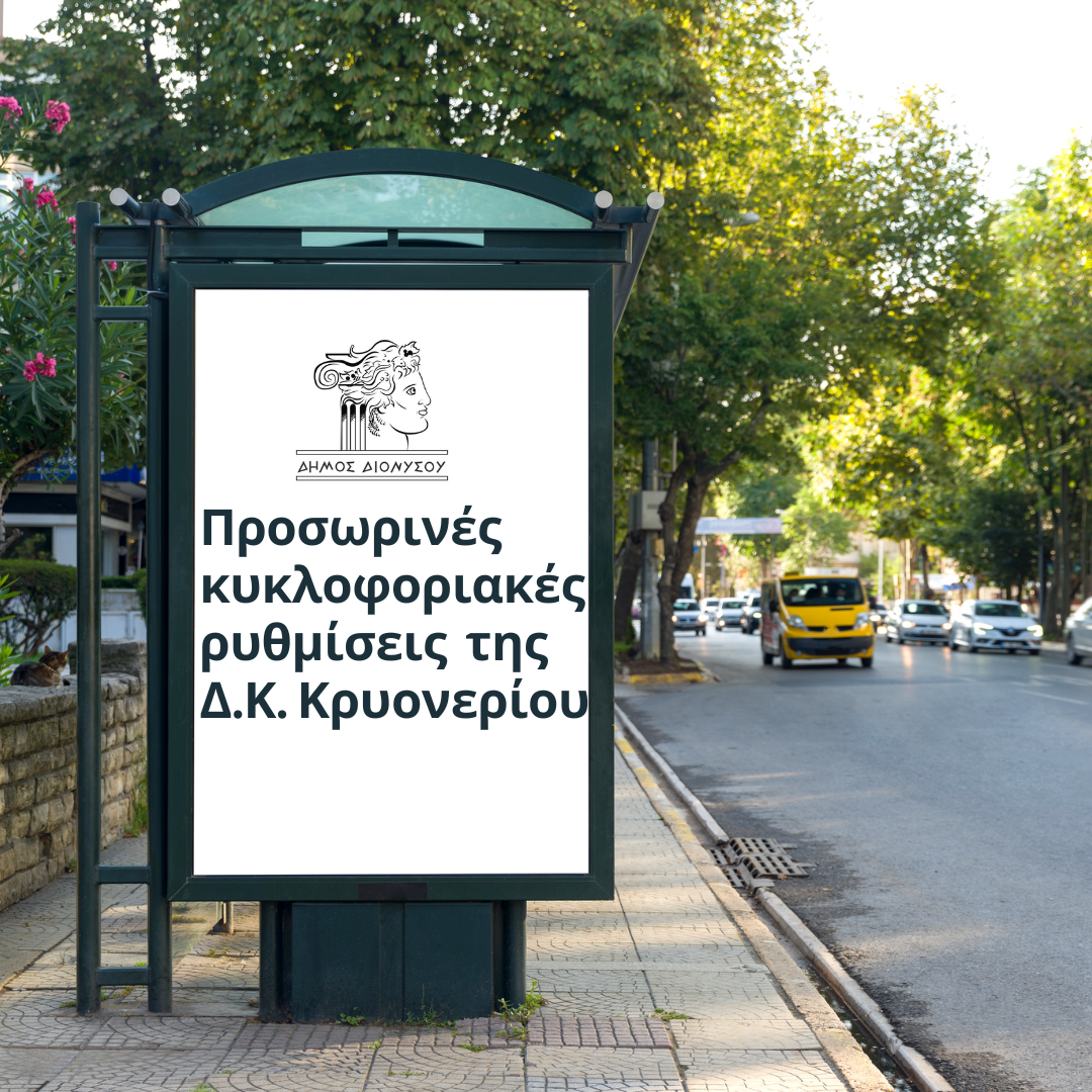 Ανακοίνωση για τις προσωρινές κυκλοφοριακές ρυθμίσεις στη Δ.Κ. Κρυονερίου