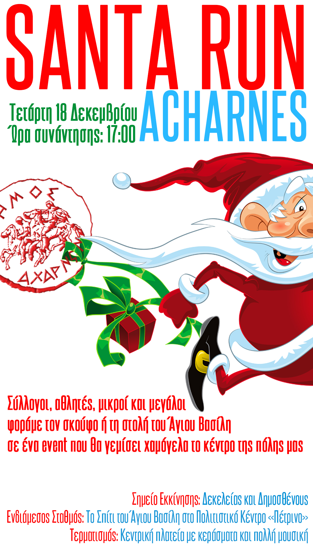1ο Santa Run στον Δήμο Αχαρνών την Τετάρτη 18 Δεκεμβρίου