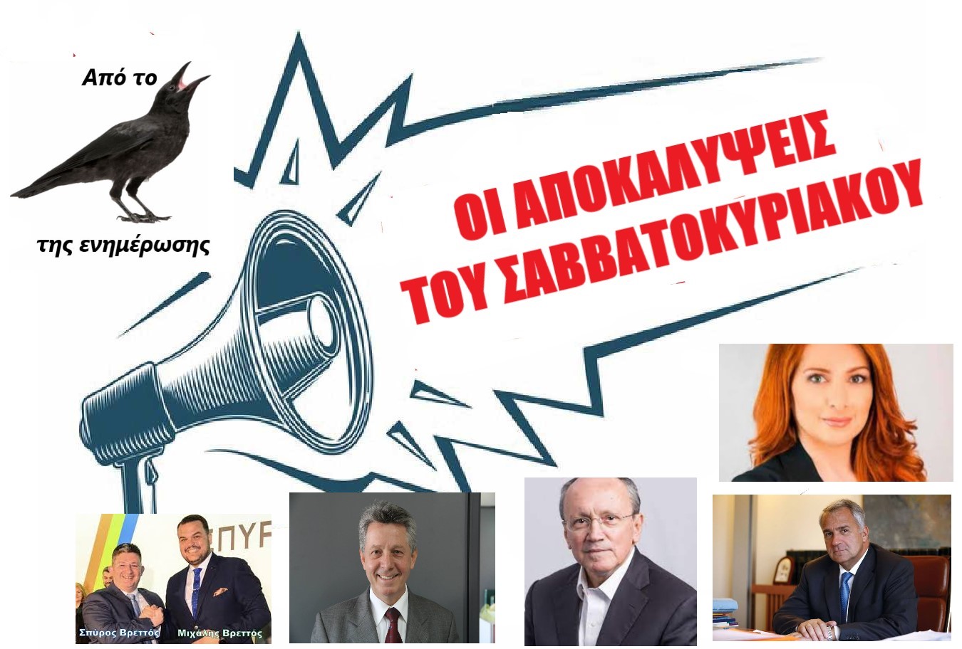 Οι αποκαλύψεις από το κοράκι της ενημέρωσης 