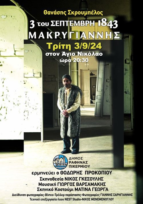 Μονόλογος «3 του ΣΕΠΤΕΜΒΡΗ 1843 – ΜΑΚΡΥΓΙΑΝΝΗΣ» του Θανάση Σκρουμπέλου - Αύριο, Τρίτη 3/9/2024 και ώρα 20:30 στον Άγιο Νικόλαο