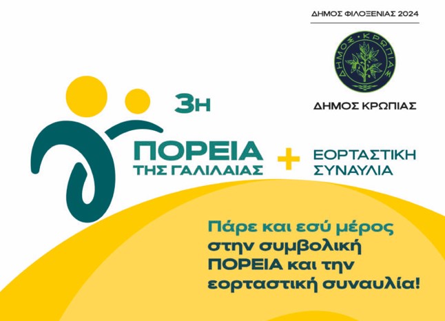 Στο Δήμο Κρωπίας η 3η Πορεία της «ΓΑΛΙΛΑΙΑΣ» – Μεγάλη συναυλία του Νίκου Πορτοκάλογλου ΚΥΡΙΑΚΗ 15 ΣΕΠΤΕΜΒΡΙΟΥ 2024 – ΚΟΡΩΠΙ