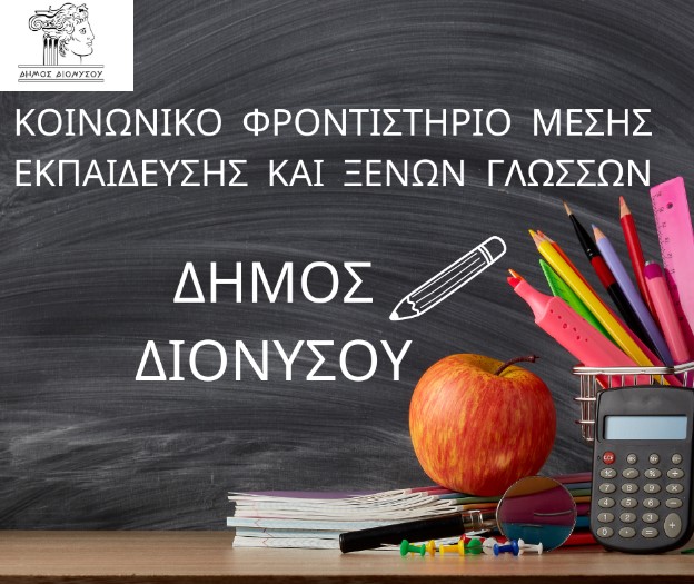 Συνεχίζεται και φέτος στο Δήμο Διονύσου η λειτουργία του Κοινωνικού Φροντιστηρίου Μέσης Εκπαίδευσης και Ξένων Γλωσσών, για μαθητές Γυμνασίου και Λυκείου που κατοικούν εντός των γεωγραφικών ορίων του Δήμου - Ποια βαθμίδα προστιθέται - Υποβολή Αιτήσεων
