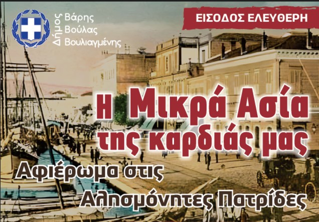 Η Μικρά Ασία της καρδιάς μας - Αύριο, Παρασκευή 13/09 η έναρξη του Τριήμερου Αφιερώματος στις αλησμόνητες πατρίδες από τον δήμο Βάρη Βούλας Βουλιαγμένης - Αναλυτικά το πρόγραμμα
