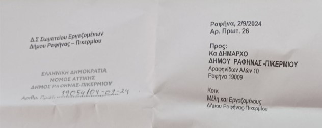 Γιατί καταγγέλει την Γ.Γ του Δήμου Ραφήνας-Πικερμίου το Σωματείο Εργαζομένων ;