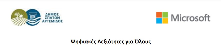 Δήμος Σπάτων-Αρτέμιδος & Microsoft: «Ψηφιακές Δεξιότητες για Όλους»-Επιλέξτε το εκπαιδευτικό πρόγραμμα που ταιριάζει καλύτερα σε εσάς! (λεπτομέρειες συμμετοχής)