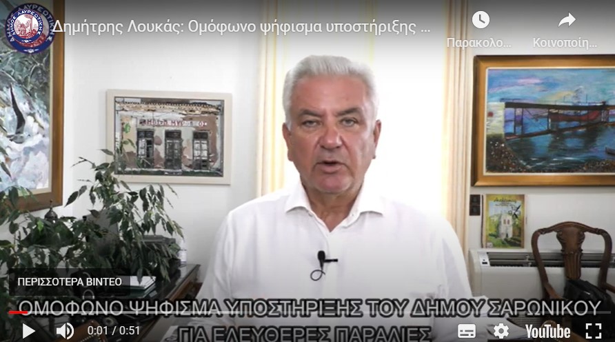 Δημήτρης Λουκάς: Ομόφωνο ψήφισμα υποστήριξης του Δήμου Σαρωνικού για ελεύθερες παραλίες (video)