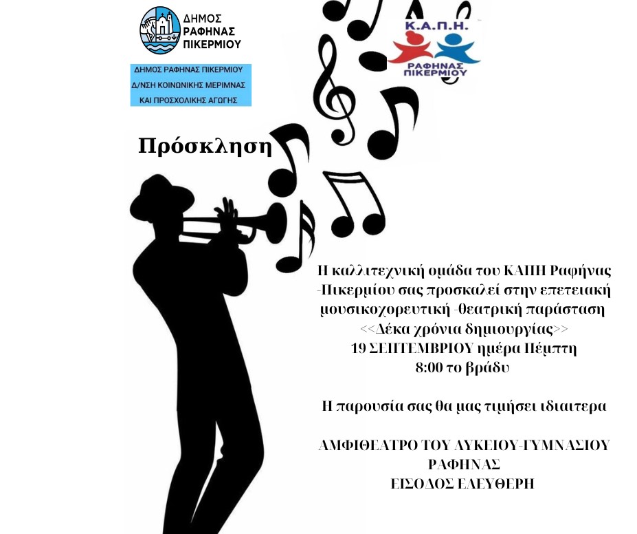 "Δέκα Χρόνια Δημιουργίας":  Εκδήλωση των Κ.ΑΠ.Η Ραφήνας-Πικερμίου