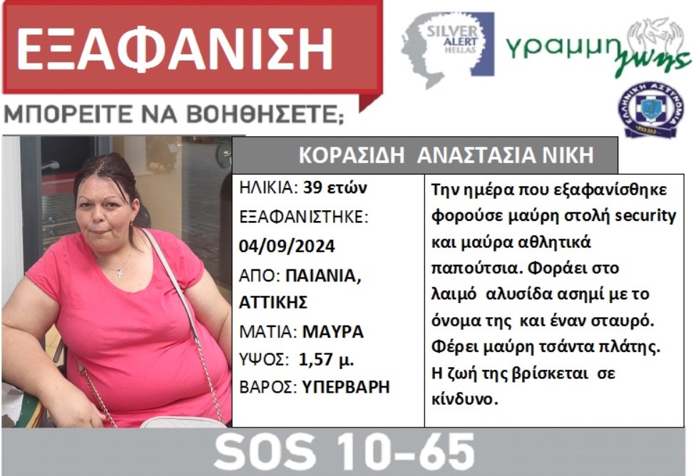 Εξαφάνιση ενήλικης στην Παιανία - Παρακαλούμε κοινοποιήστε - Όλοι μαζί μπορούμε να βοηθήσουμε