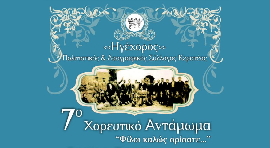 «7ο Χορευτικό Αντάμωμα» του Πολιτιστικού και Λαογραφικού Συλλόγου Κερατέας «Ηγέχορος» με συμμετοχές χορευτικών συλλόγων απ' όλη την Ελλάδα
