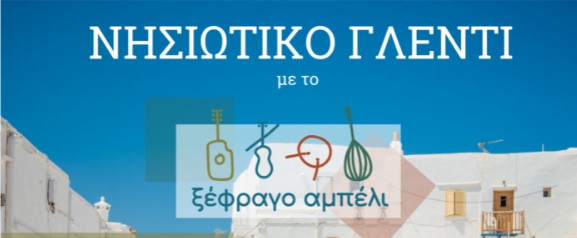 Δήμος Ραφήνας-Πικερμίου: Νησιώτικο Γλέντι με το «ΞΕΦΡΑΓΟ ΑΜΠΕΛΙ»