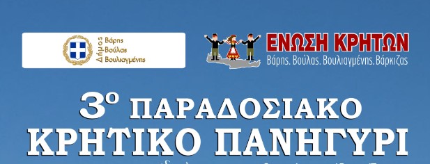 Έρχεται το 3o Παραδοσιακό Κρητικό Πανηγύρι στη Βάρκιζα