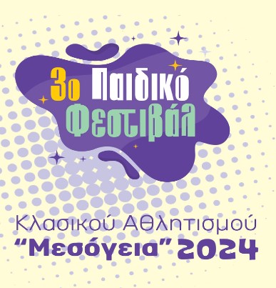 Στο Δήμο Λαυρεωτικής το 3ο Παιδικό Φεστιβάλ Κλασικού Αθλητισμού «Μεσόγεια 2024» αύριο, Παρασκευή 4 & Σάββατο 5 Οκτωβρίου - Αναλυτικά το πρόγραμμα