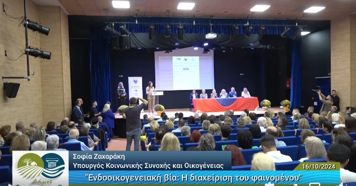 Δήμος Σπάτων-Αρτέμιδος: "Ενδοοικογενειακή βία: Η διαχείριση του φαινομένου" - Μια ημερίδα που στέφθηκε με επιτυχία (ΒΙΝΤΕΟ)