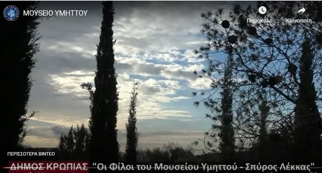“Οι Φίλοι του Μουσείου Υμηττού ΣΠΥΡΟΣ ΛΕΚΚΑΣ”: Διημερίδα ενημέρωσης για την αναγκαιότητα δημιουργίας ενός σύγχρονου διαδραστικού Μουσείου Υμηττού. Με την υποστήριξη Επιστημονικών Φορέων – Πανεπιστημίων – ΣΠΑΥ – Ελληνικό Δίκτυο Ανθεκτικών Πόλεων (ΒΙΝΤΕΟ) 