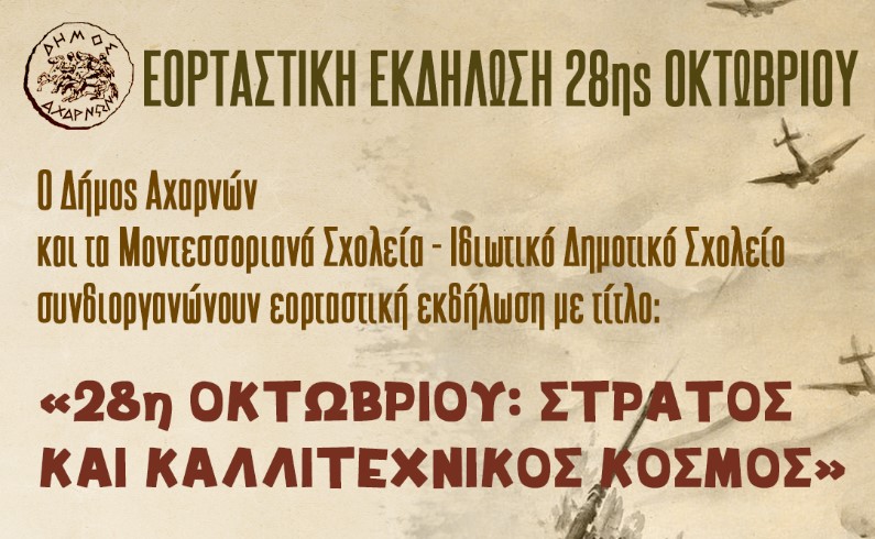 Δήμος Αχαρνών-Μοντεσσοριανά Σχολεία: Εκδήλωση με θέμα «28η Οκτωβρίου: Στρατός και Καλλιτεχνικός Κόσμος» - Πότε και που θα πραγματοποιηθεί
