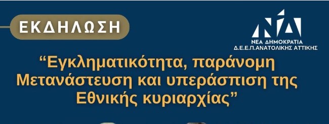 Θεματική Εκδήλωση της ΔΕΕΠ ΑΝΑΤΟΛΙΚΗΣ ΑΤΤΙΚΗΣ: "Εγκληματικότητα, παράνομη Μετανάστευση &amp; υπεράσπιση της Εθνικής κυριαρχίας" - Πότε &amp; που θα πραγματοποιηθεί - Οι Ομιλητές