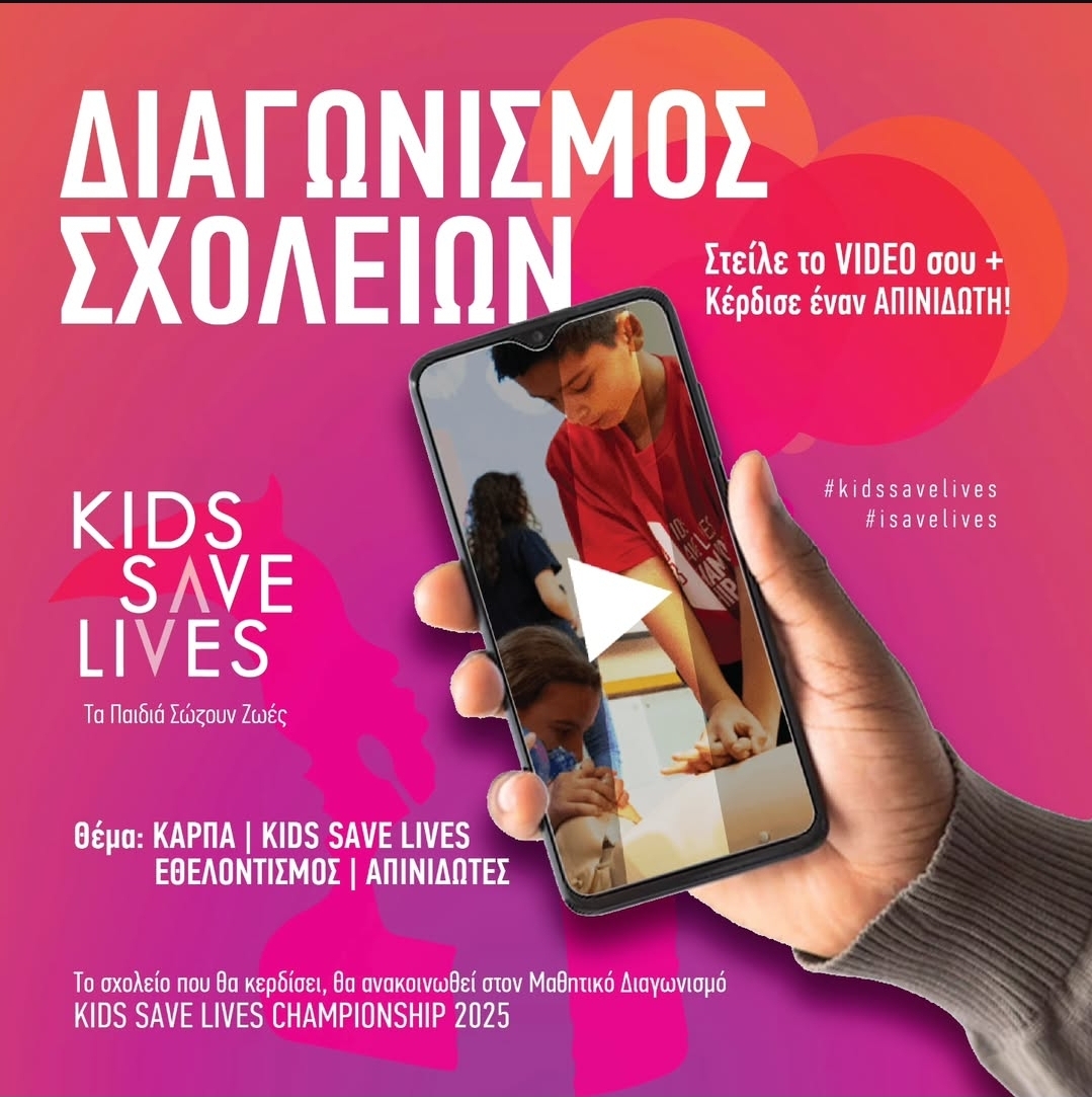 Στήριξη της συμμετοχής του 2ου Γενικού Λυκείου Μαρκοπούλου (Πόρτο Ράφτη) στον διαγωνισμό Kids Save Lives για να κερδίσει έναν Απινιδωτή