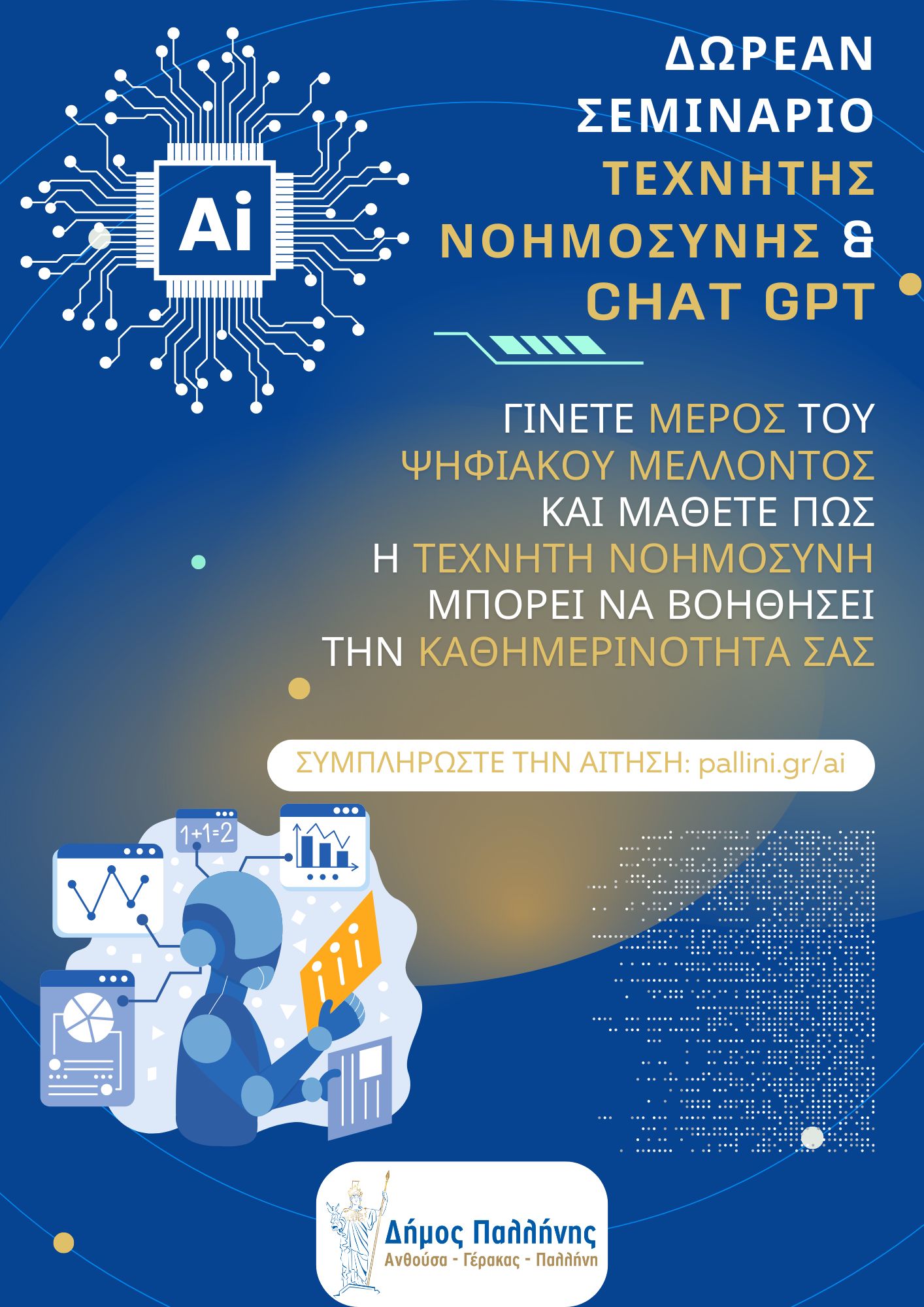 Δήμος Παλλήνης: Δωρεάν Σεμινάριο για την Τεχνητή Νοημοσύνη και το ChatGPT - Θεματολογία & Διάρκεια Σεμιναρίου - Πως μπορούν να υποβάλλουν αίτηση οι ενδιαφερόμενοι