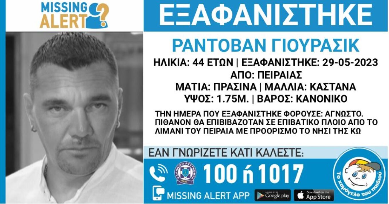 Μυστήριο με 44χρονο Σέρβο που εξαφανίστηκε ενώ θα ταξίδευε από Πειραιά για Κω