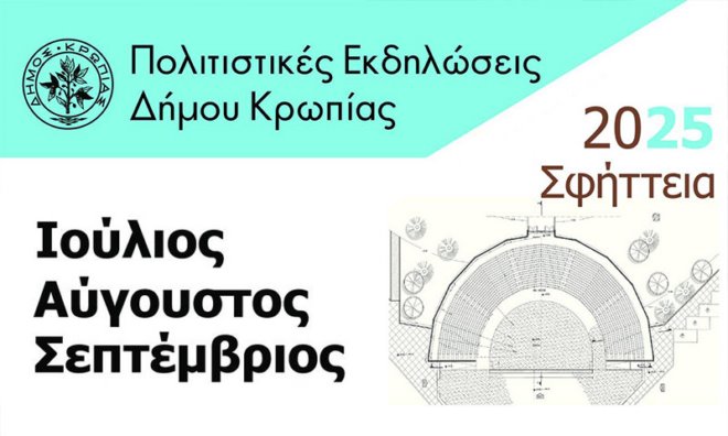 Ρεκόρ επιτυχίας για τις πολιτιστικές εκδηλώσεις του Δήμου Κρωπίας «Σφήττεια 2025»