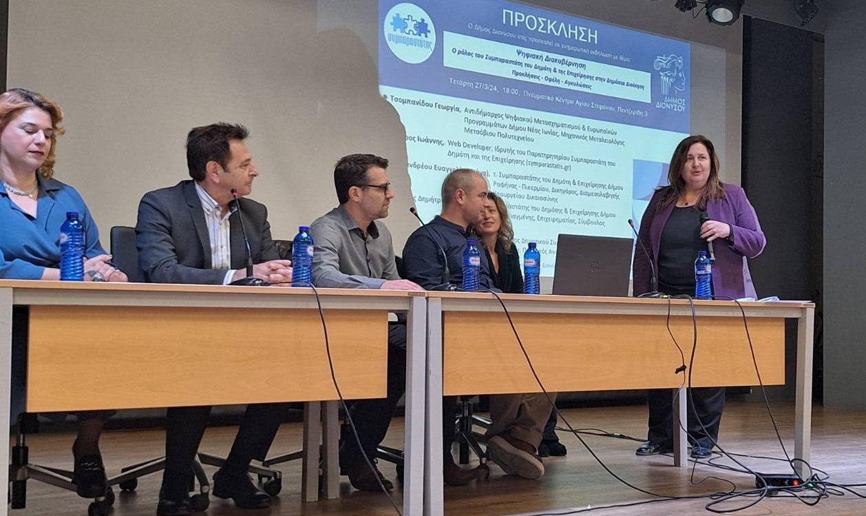 Ενημερωτική εκδήλωση διοργάνωσε ο Δήμος Διονύσου: «Ψηφιακή Διακυβέρνηση: Ο ρόλος του Συμπαραστάτη του Πολίτη στη Δημόσια Διοίκηση – Προκλήσεις, Οφέλη, Αγκυλώσεις»