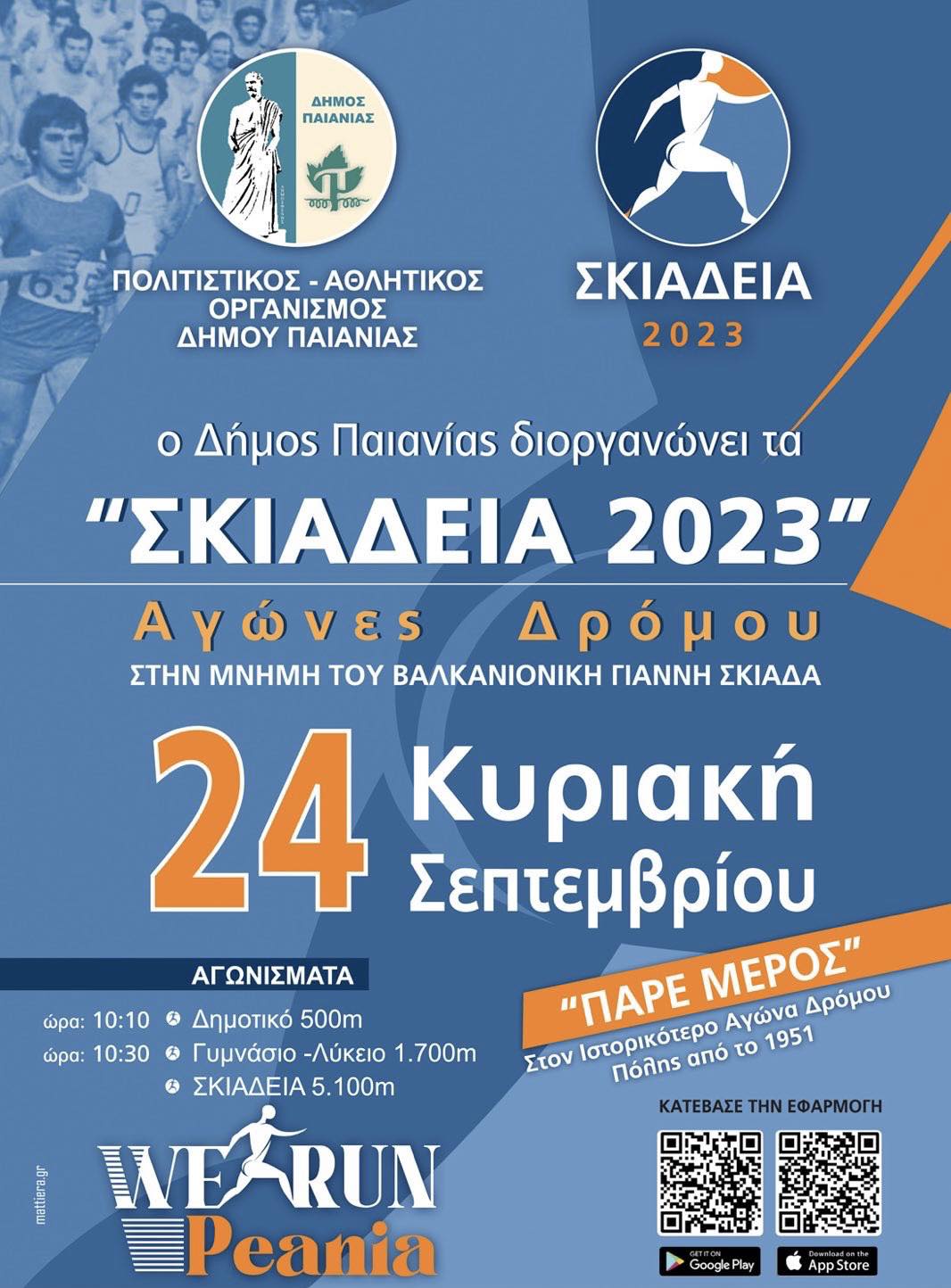 Σκιάδεια 2023: 5 ημέρες πριν από το μεγάλο αθλητικό γεγονός της χρονιάς