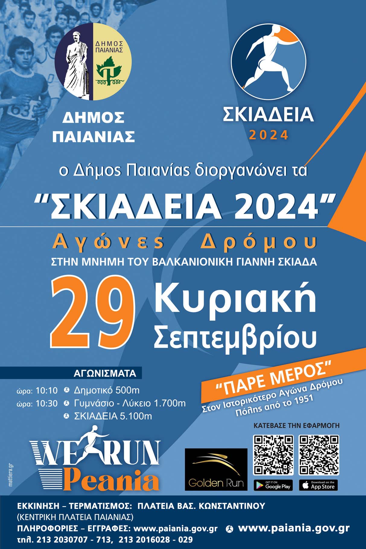 Δήμος Παιανίας: Κυκλοφοριακές ρυθμίσεις λόγω του αγώνα δρόμου «Σκιάδεια»-Ολοκληρώνονται οι συμμετοχές