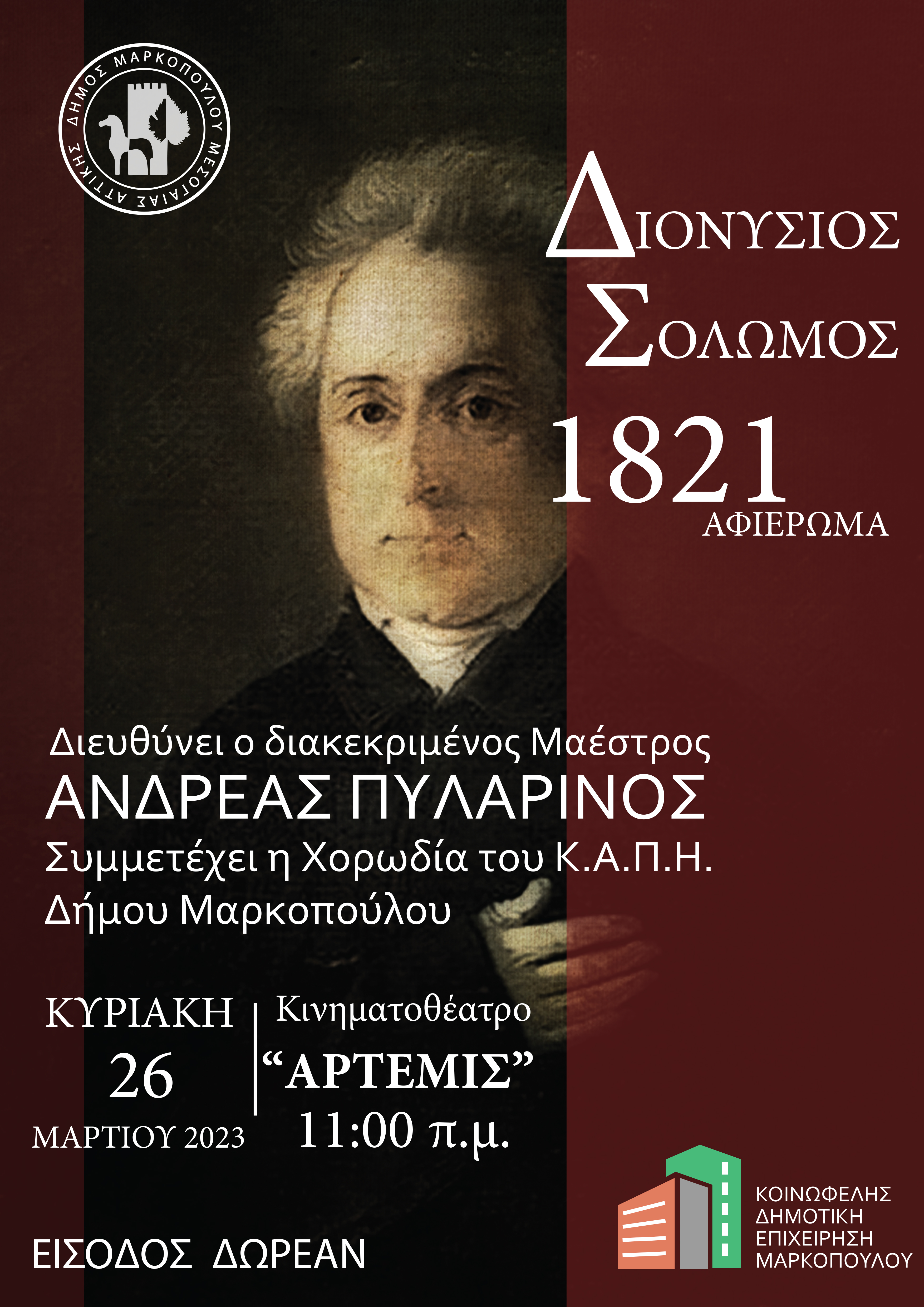 Eπετειακή εκδήλωση: ΔΙΟΝΥΣΙΟΣ ΣΟΛΩΜΟΣ, 1821 – ΑΦΙΕΡΩΜΑ, την Κυριακή 26/3 στο Δημοτικό Κινηματοθέατρο Μαρκοπούλου «ΑΡΤΕΜΙΣ» 
