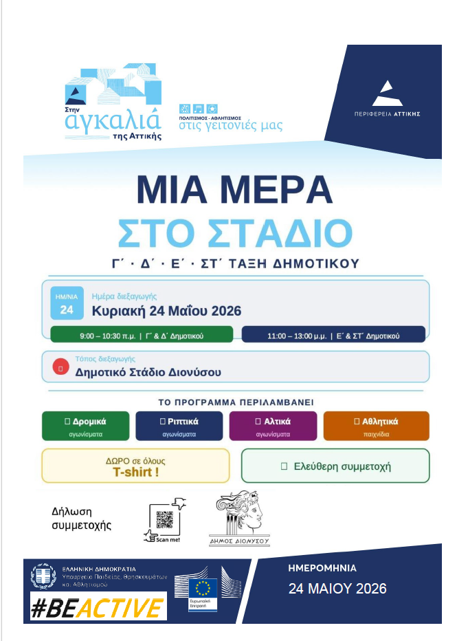 Μια Ημέρα Γεμάτη Αθλητισμό στο Δημοτικό Στάδιο Διονύσου, την Κυριακή 24 Μαΐου 2026