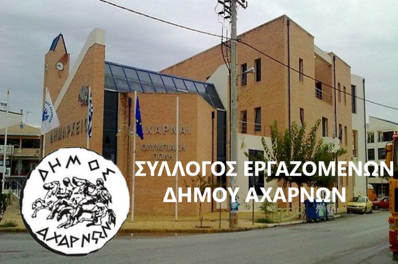  Σύλλογος εργαζομένων Δήμου Αχαρνών.  Ο σύλλογος  της ντροπής