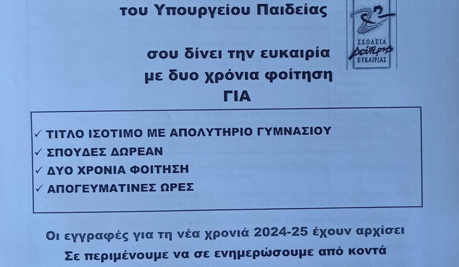 Σχολείο Δεύτερης Ευκαιρίας Αχαρνών