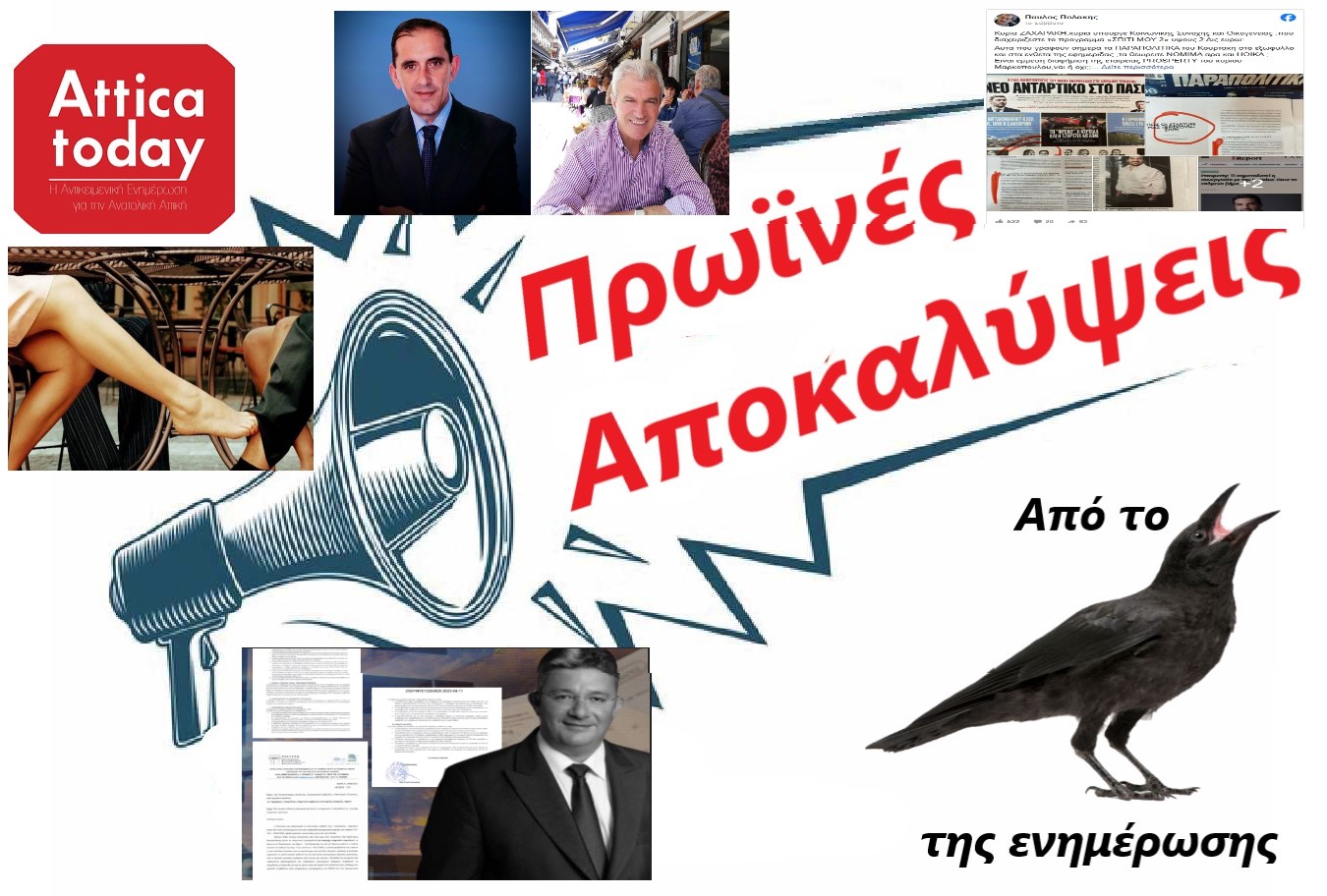 Πρωϊνές αποκαλύψεις από το κοράκι της ενημέρωσης