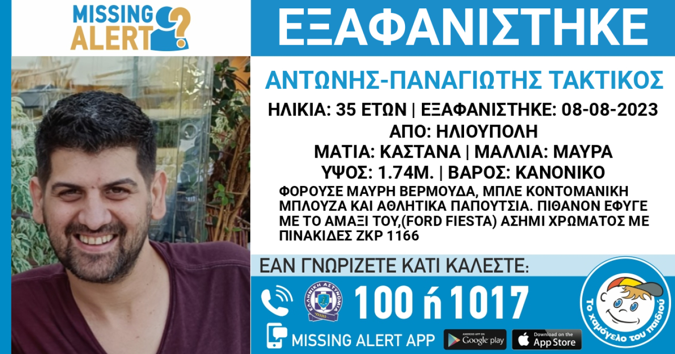 Εξαφανίστηκε 35χρονος στην Ηλιούπολη - Φόβοι πως κινδυνεύει η ζωή του