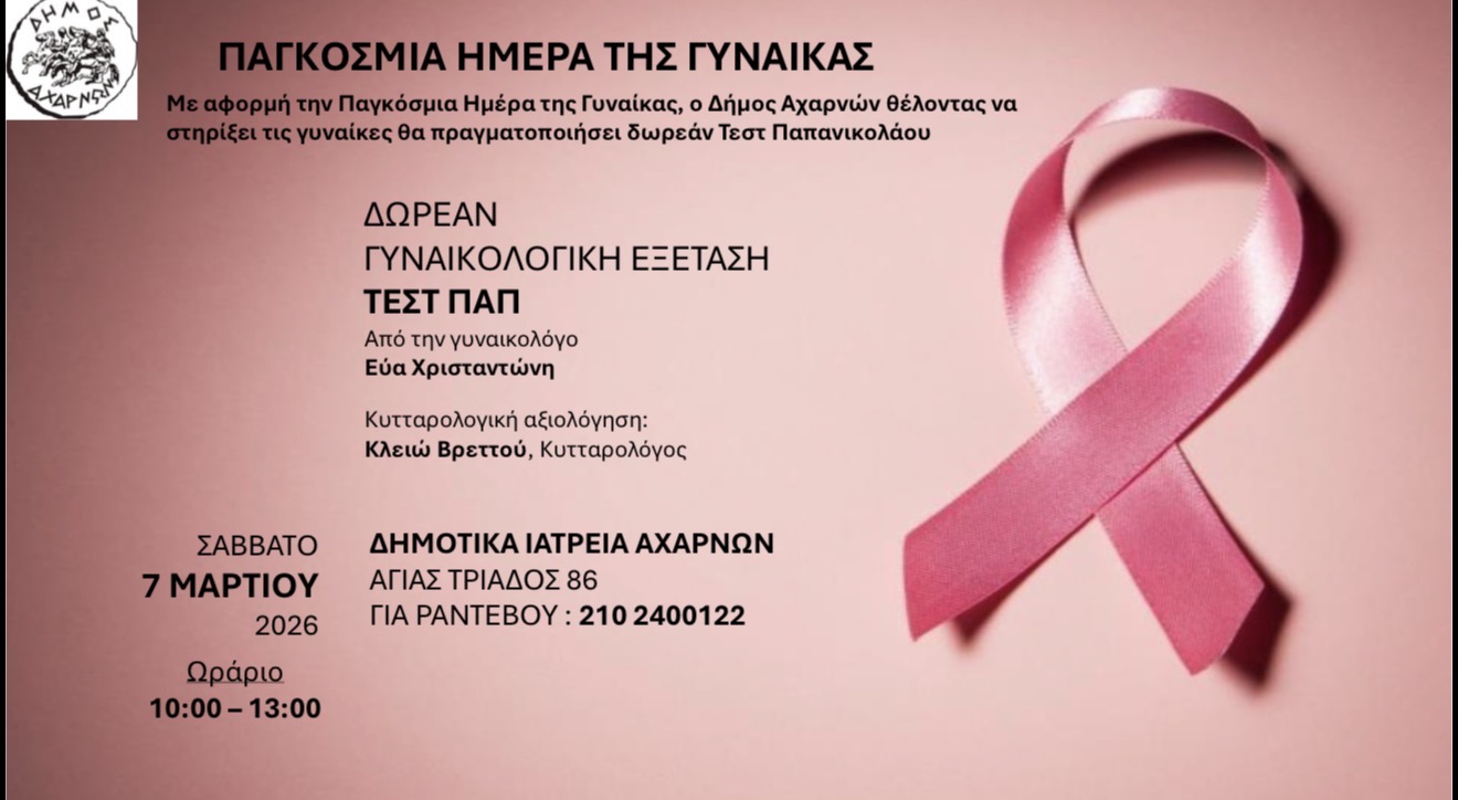 Δωρεάν γυναικολογική εξέταση Τεστ ΠΑΠ στα Δημοτικά Ιατρεία Αχαρνών