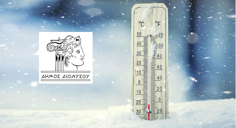 Λειτουργία Θερμαινόμενων Χώρων στο Δήμο Διονύσου για την προστασία των πολιτών από τις χαμηλές θερμοκρασίες