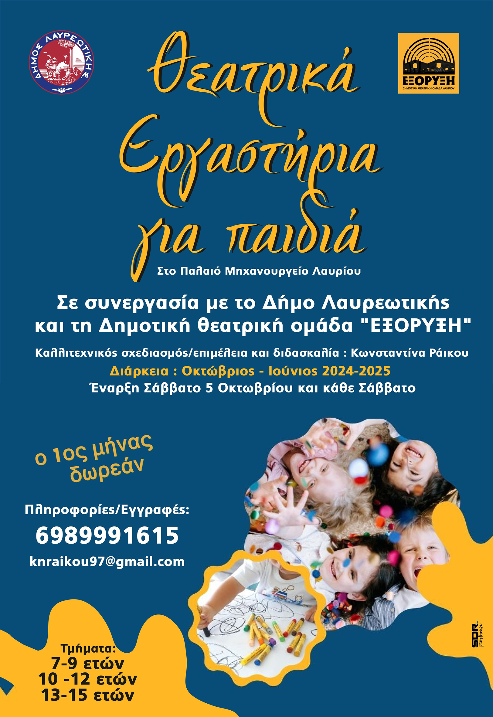 H Δημοτική θεατρική ομάδα «ΕΞΟΡΥΞΗ» με την υποστήριξη του Δήμου Λαυρεωτικής και σε συνεργασία με την ηθοποιό και θεατρική εμψυχώτρια Κωνσταντίνα Ράικου, διοργανώνει ετήσια θεατρικά εργαστήρια για παιδιά για το έτος 2024-2025 