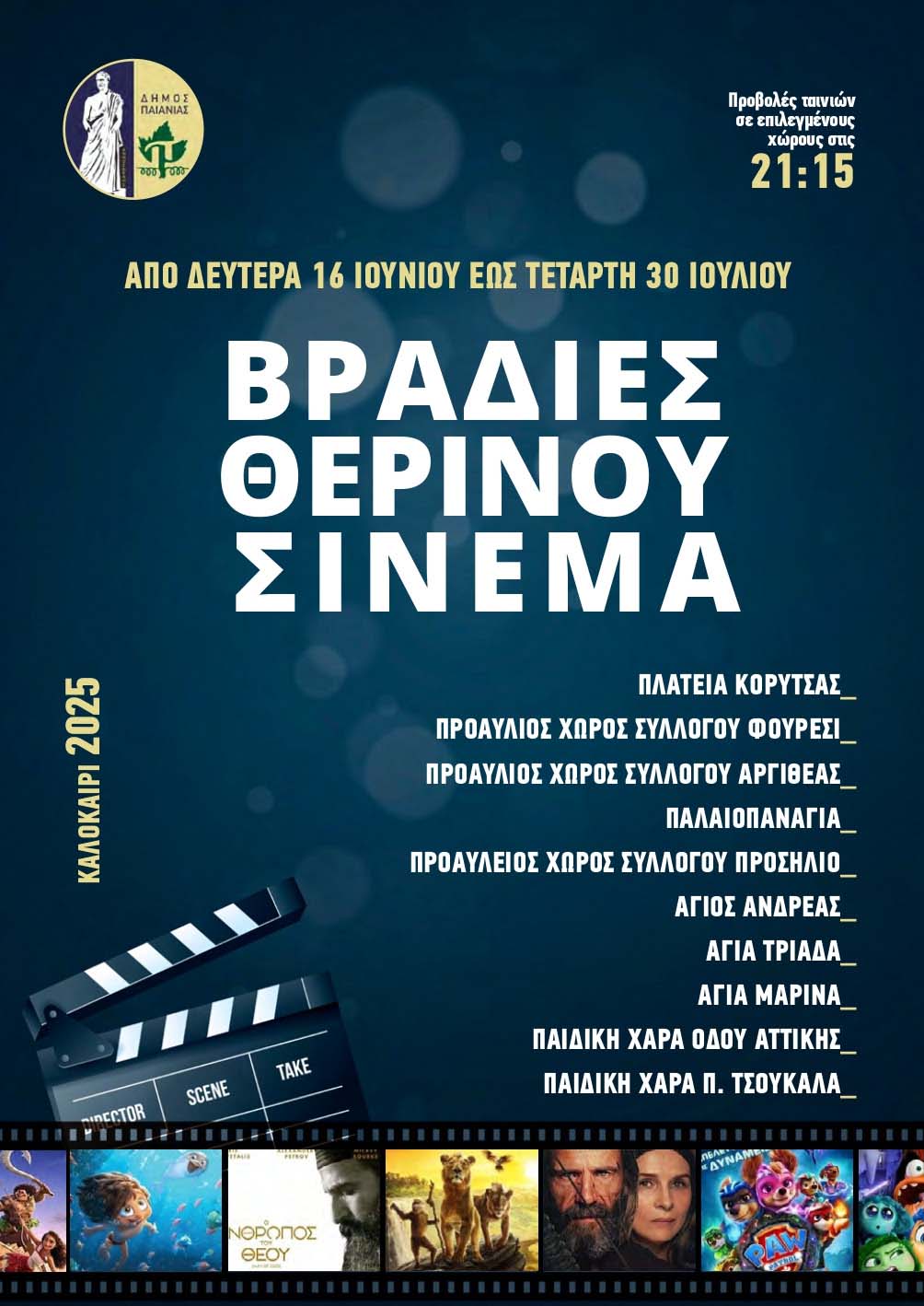 Δήμος Παιανίας: Ξεκινούν οι Βραδιές Θερινού Σινεμά
